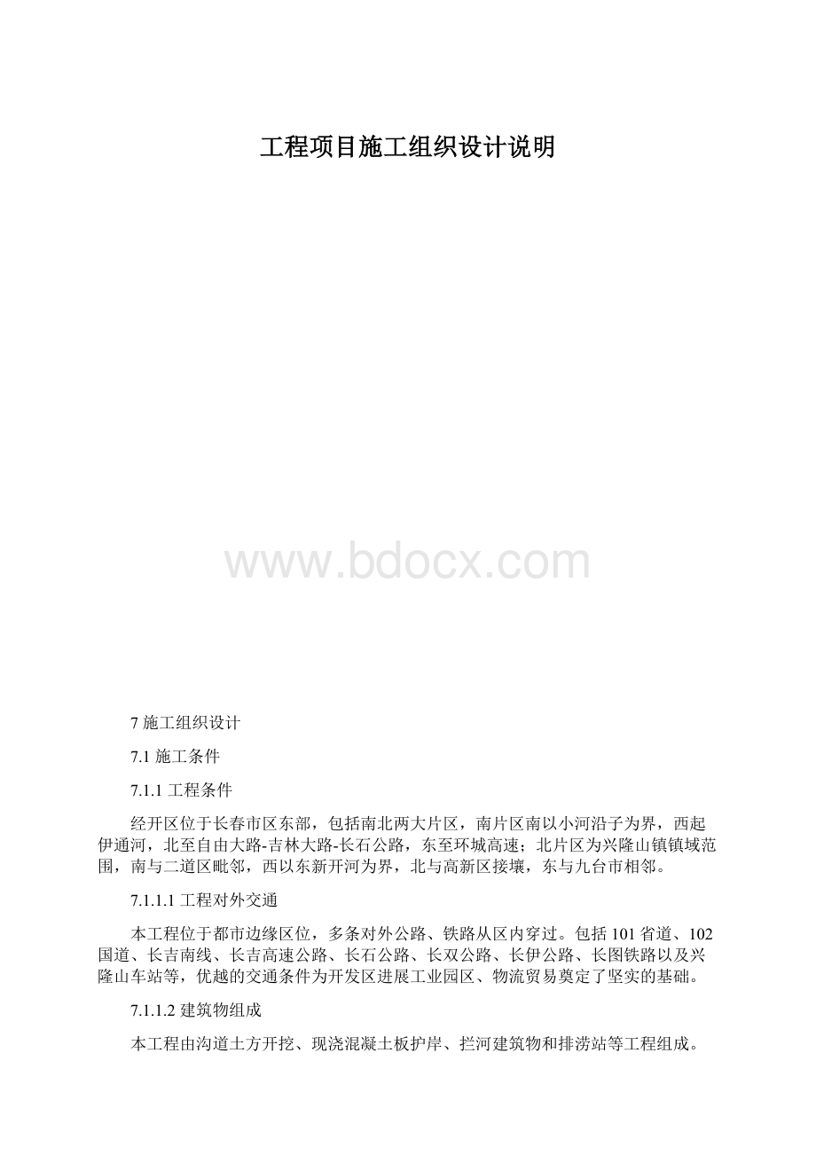 工程项目施工组织设计说明.docx