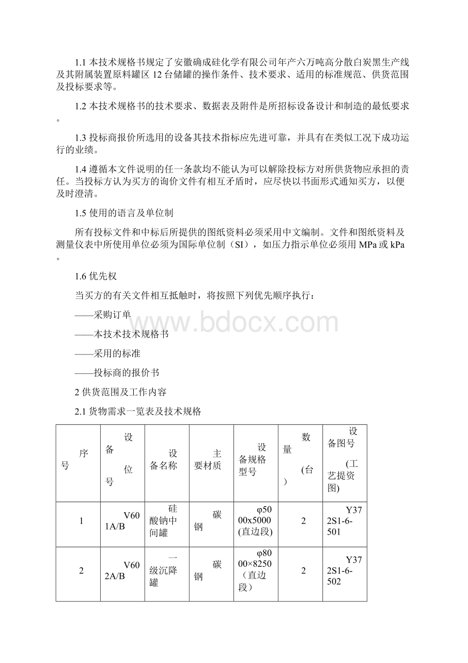 储罐技术规格书Word文档格式.docx_第2页