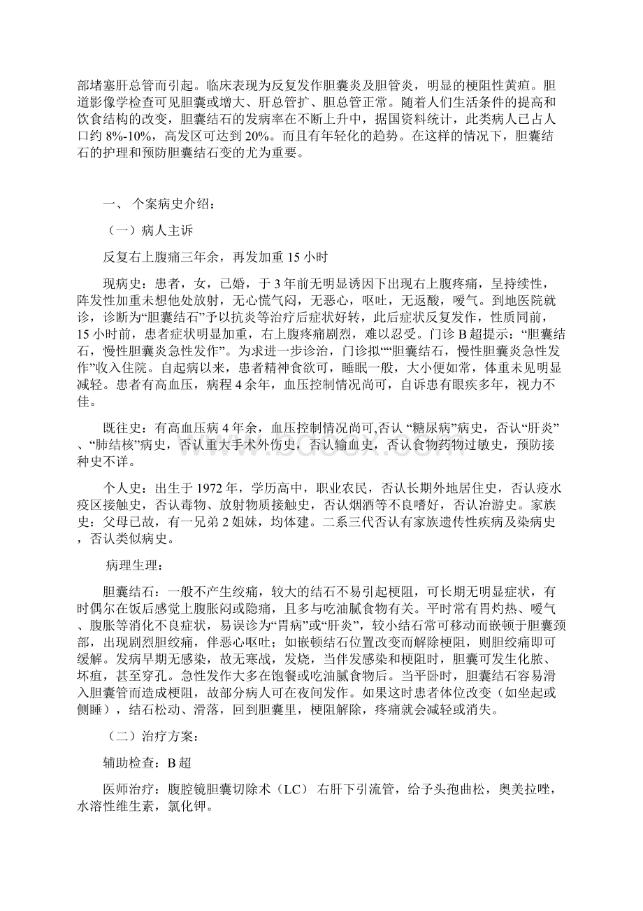 胆囊结石患者护理个案研究报告文档格式.docx_第3页