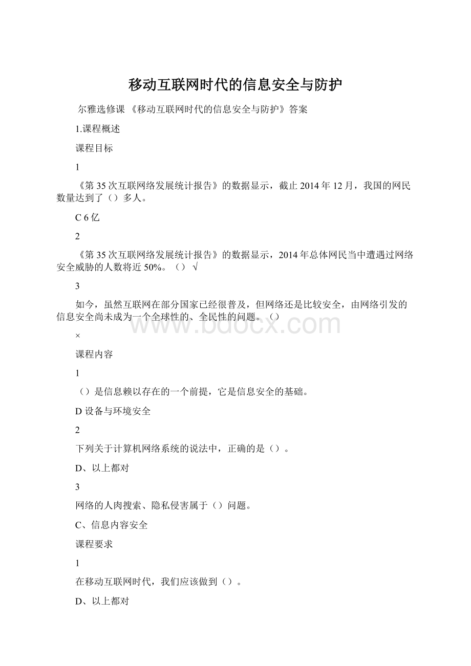 移动互联网时代的信息安全与防护.docx