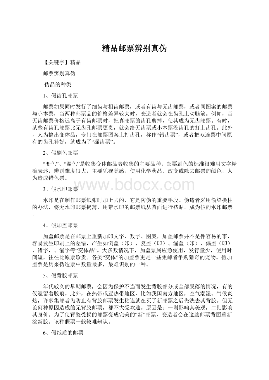 精品邮票辨别真伪Word文档下载推荐.docx