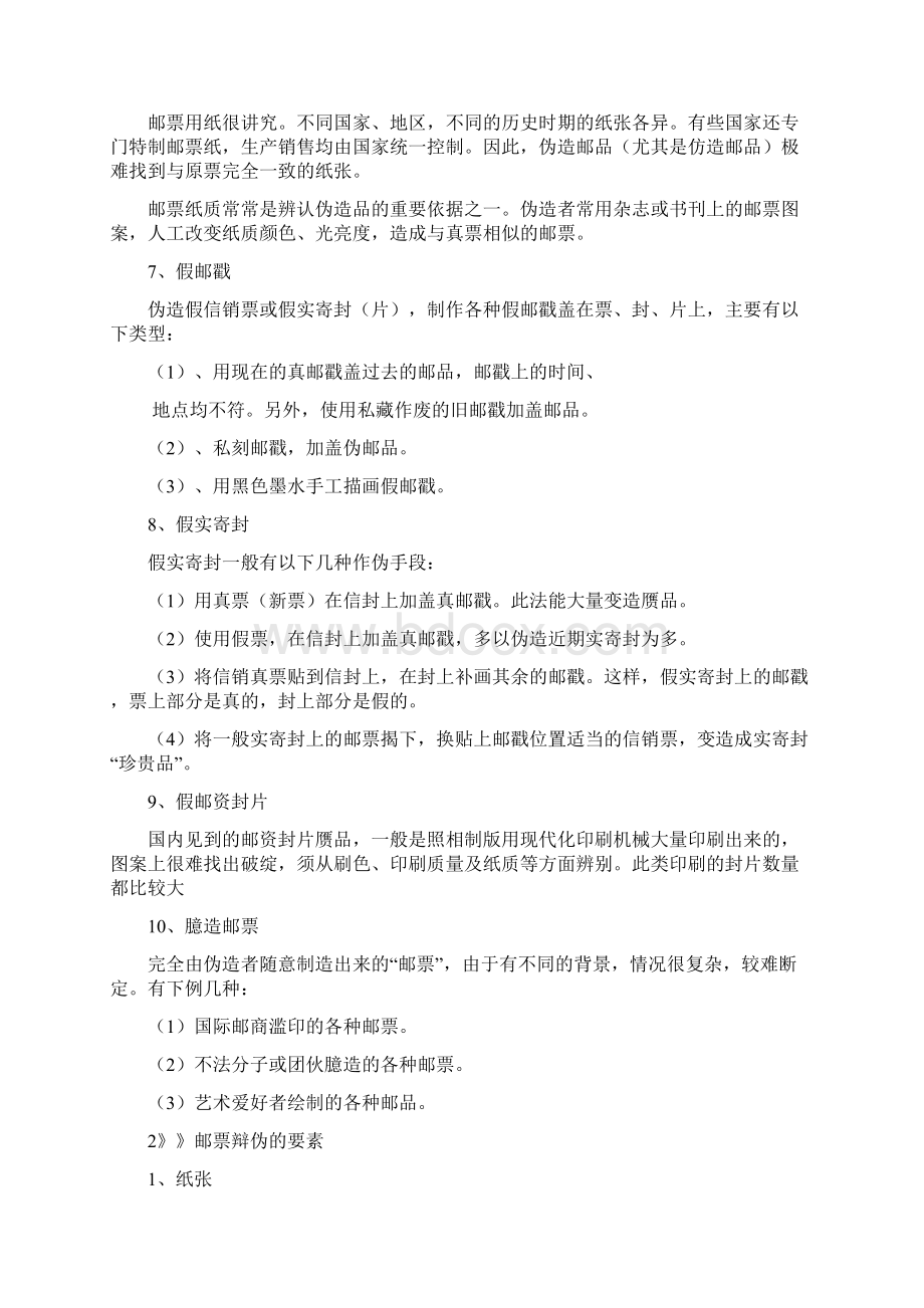 精品邮票辨别真伪.docx_第2页