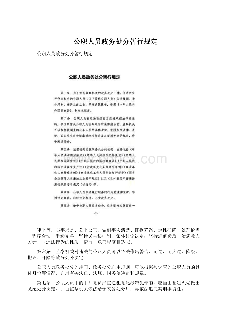 公职人员政务处分暂行规定Word文件下载.docx_第1页