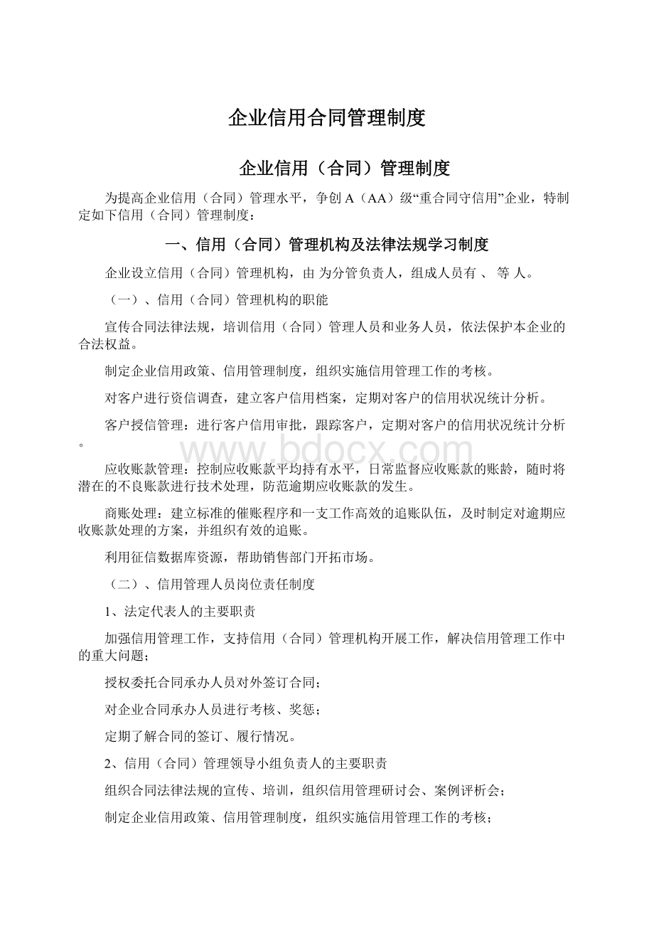 企业信用合同管理制度Word文档格式.docx_第1页