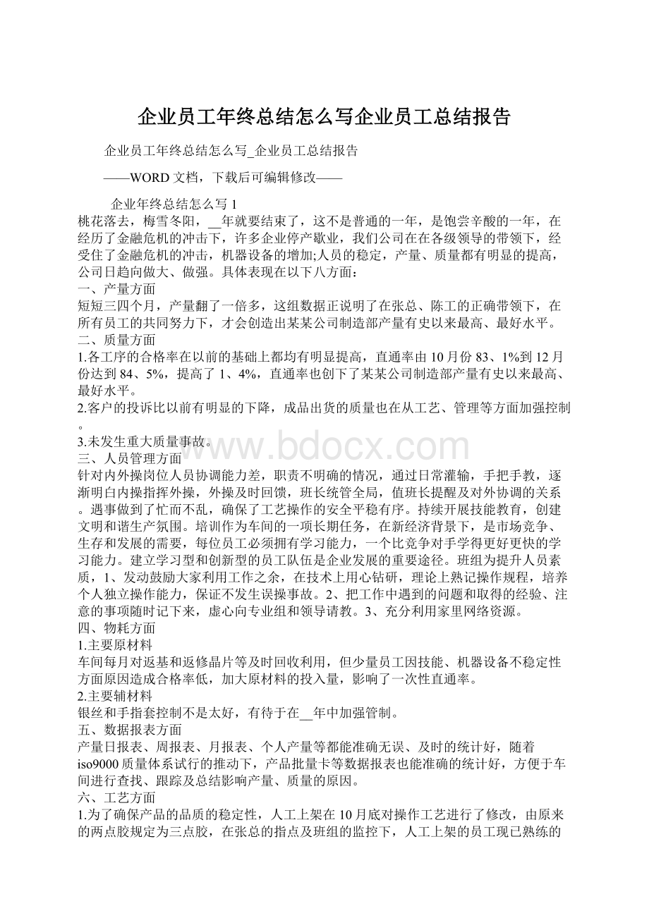 企业员工年终总结怎么写企业员工总结报告.docx