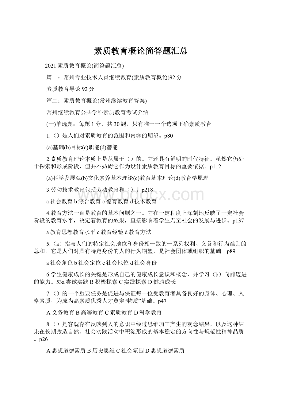 素质教育概论简答题汇总.docx_第1页