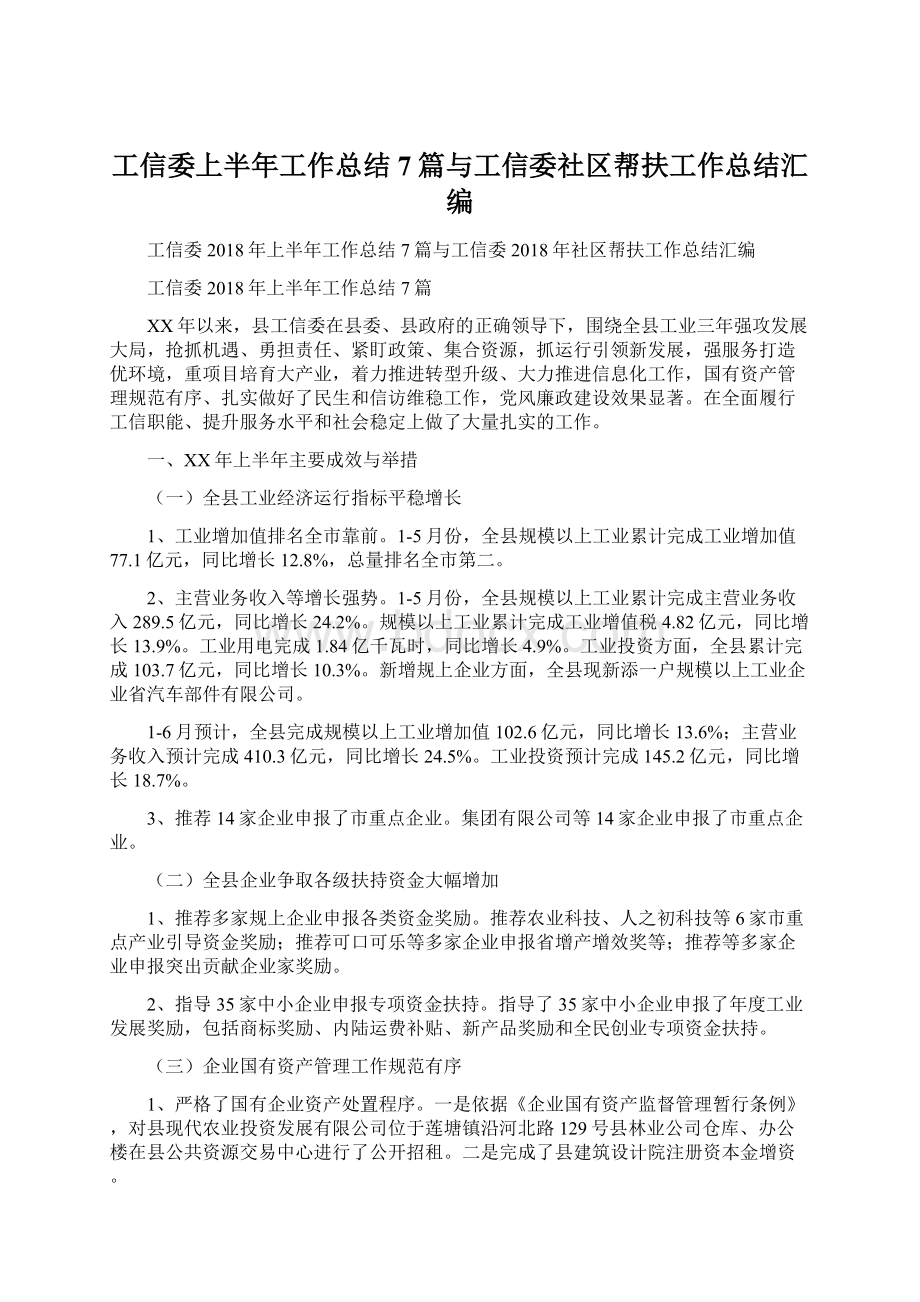 工信委上半年工作总结7篇与工信委社区帮扶工作总结汇编Word文档格式.docx