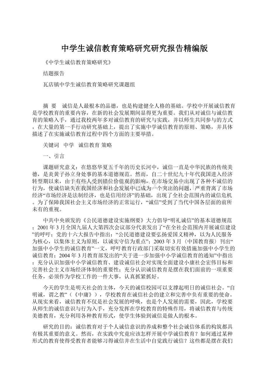 中学生诚信教育策略研究研究报告精编版文档格式.docx_第1页