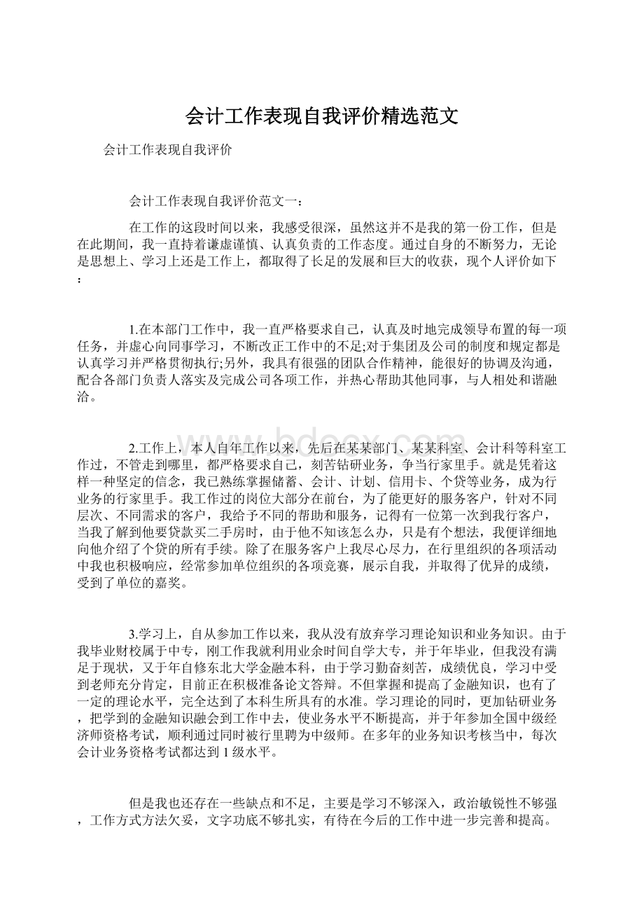 会计工作表现自我评价精选范文Word文档下载推荐.docx