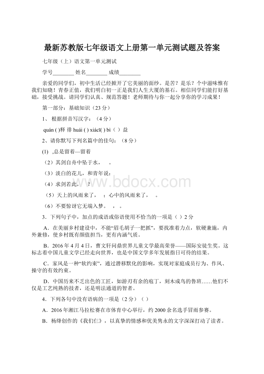 最新苏教版七年级语文上册第一单元测试题及答案.docx_第1页