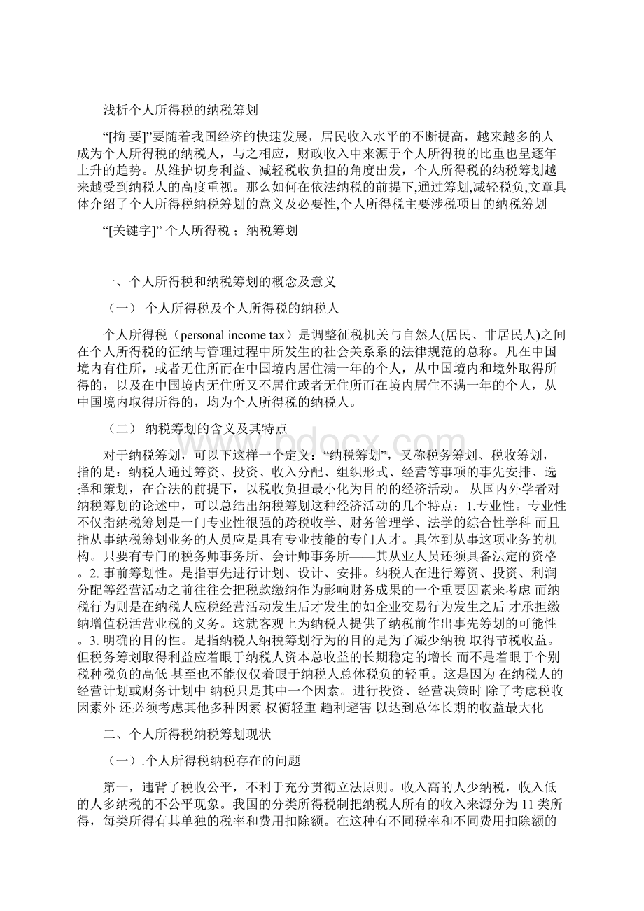 浅析个人所得税的纳税筹划.docx_第2页