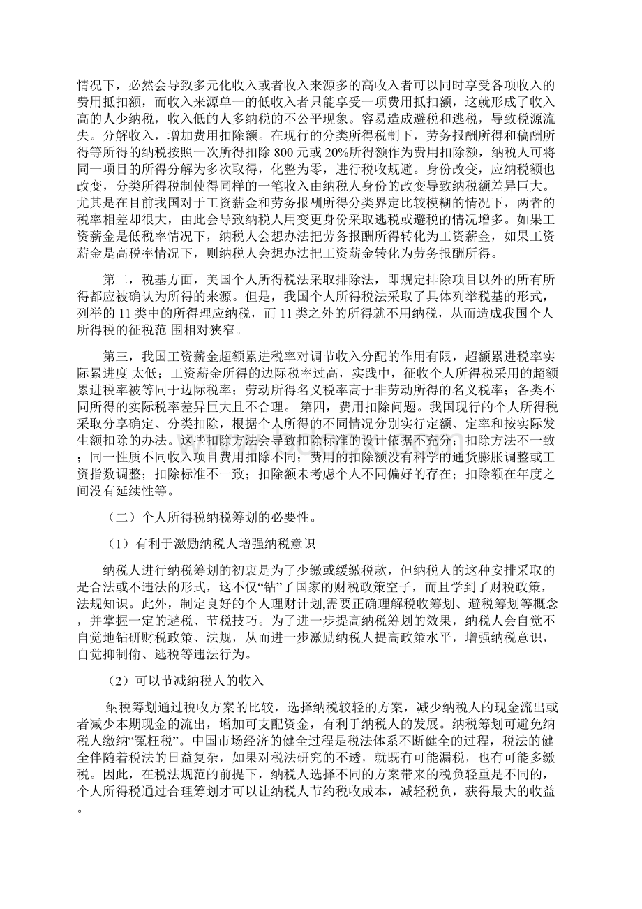 浅析个人所得税的纳税筹划Word格式文档下载.docx_第3页