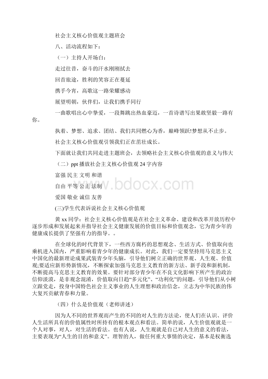 社会主义核心价值观主题班会活动总结docWord下载.docx_第2页