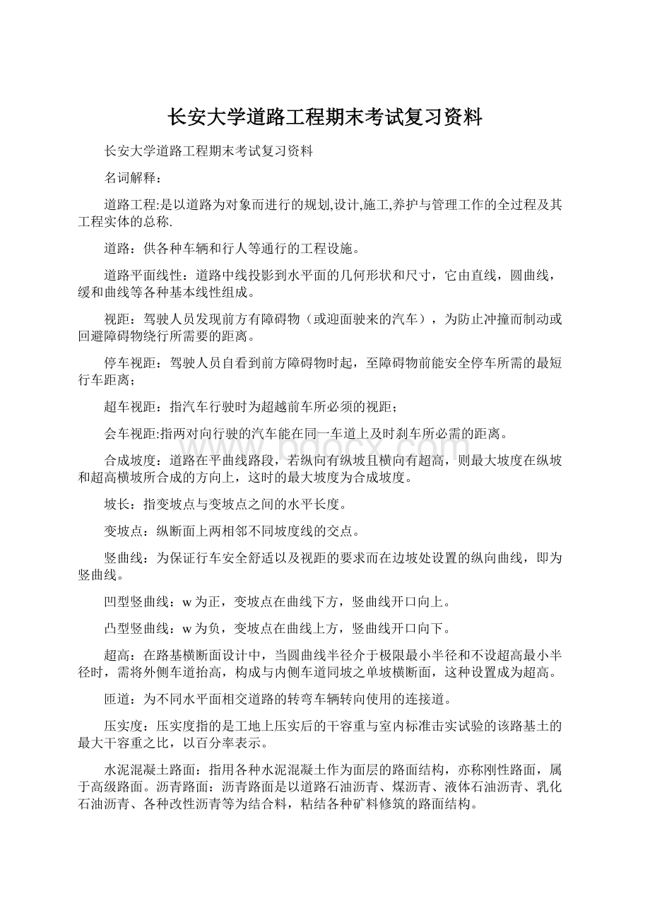 长安大学道路工程期末考试复习资料Word文件下载.docx_第1页