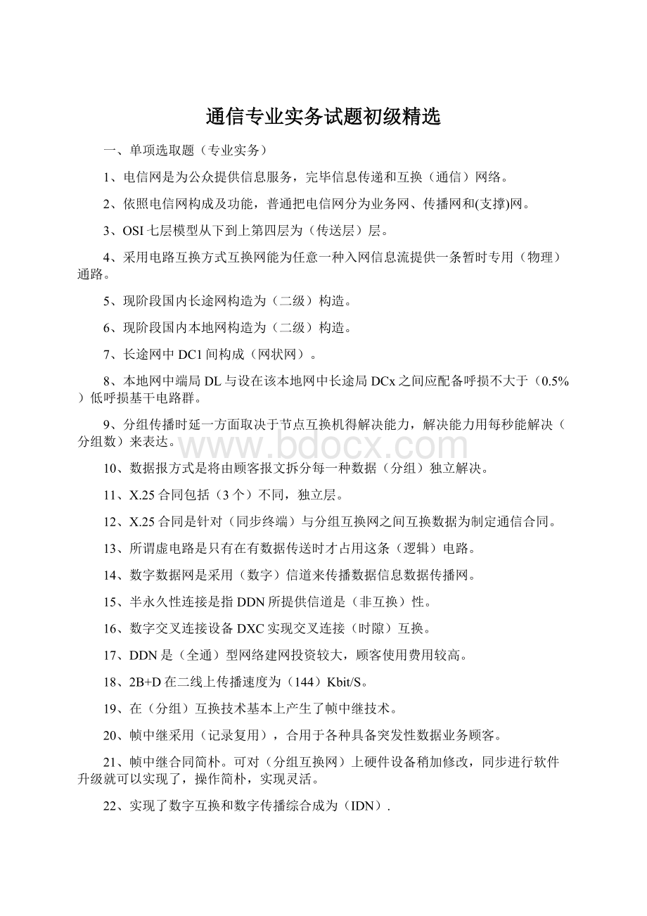 通信专业实务试题初级精选.docx