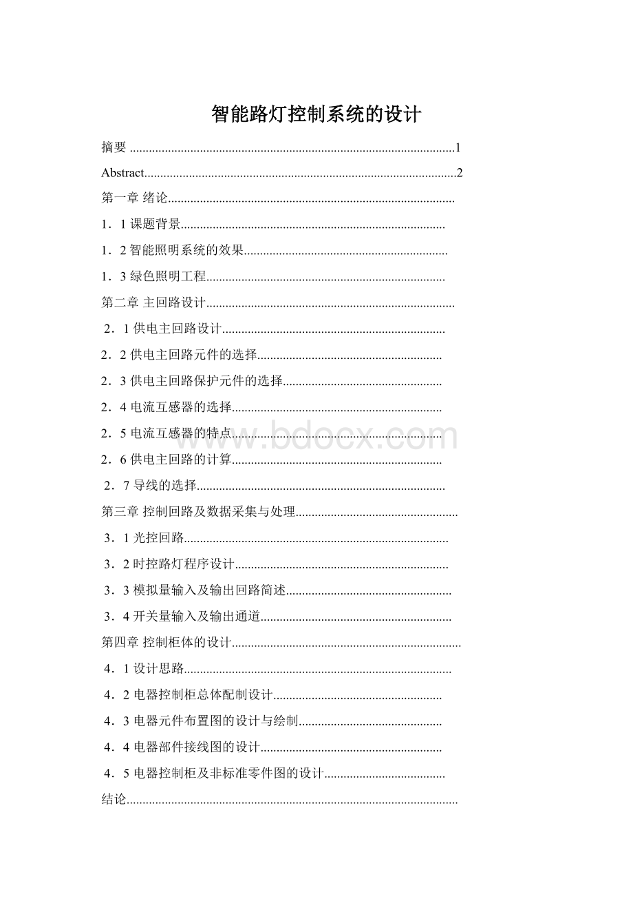 智能路灯控制系统的设计Word文档下载推荐.docx_第1页