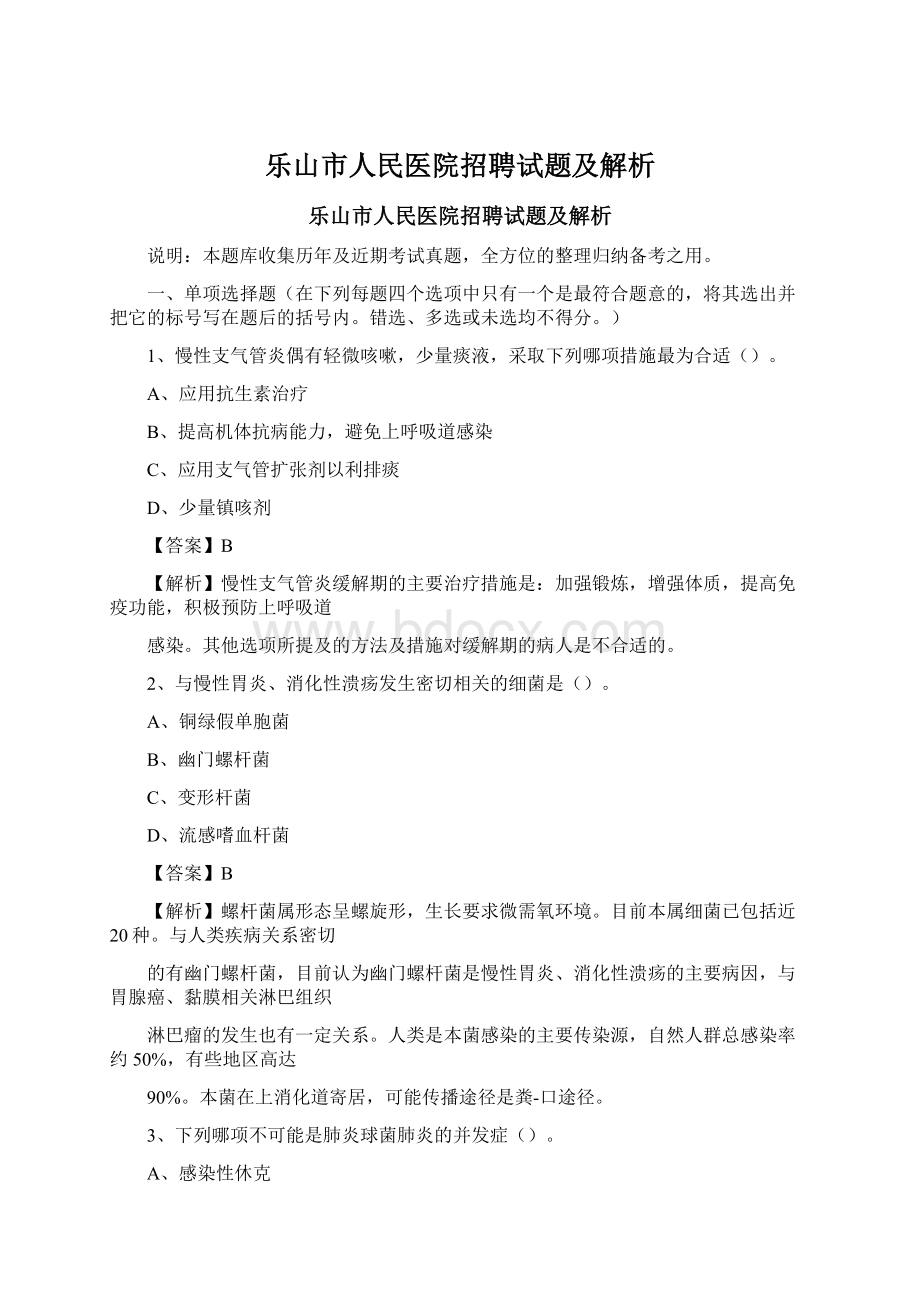 乐山市人民医院招聘试题及解析Word格式文档下载.docx_第1页