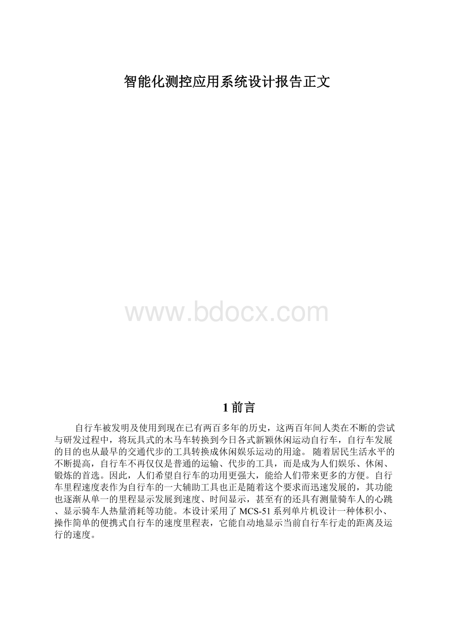 智能化测控应用系统设计报告正文.docx_第1页