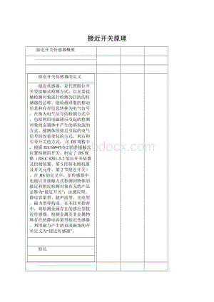 接近开关原理Word格式.docx