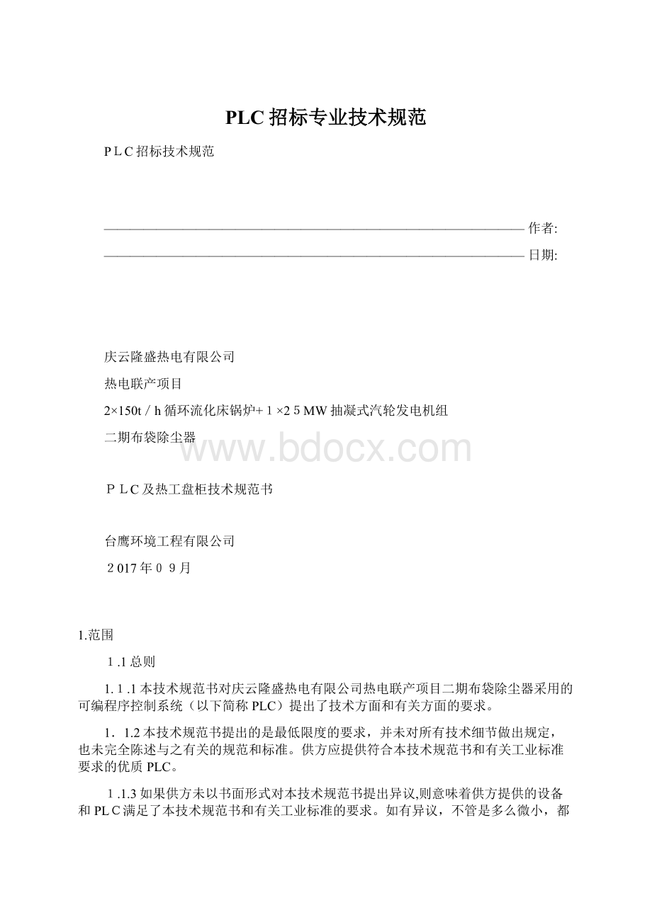 PLC招标专业技术规范.docx_第1页