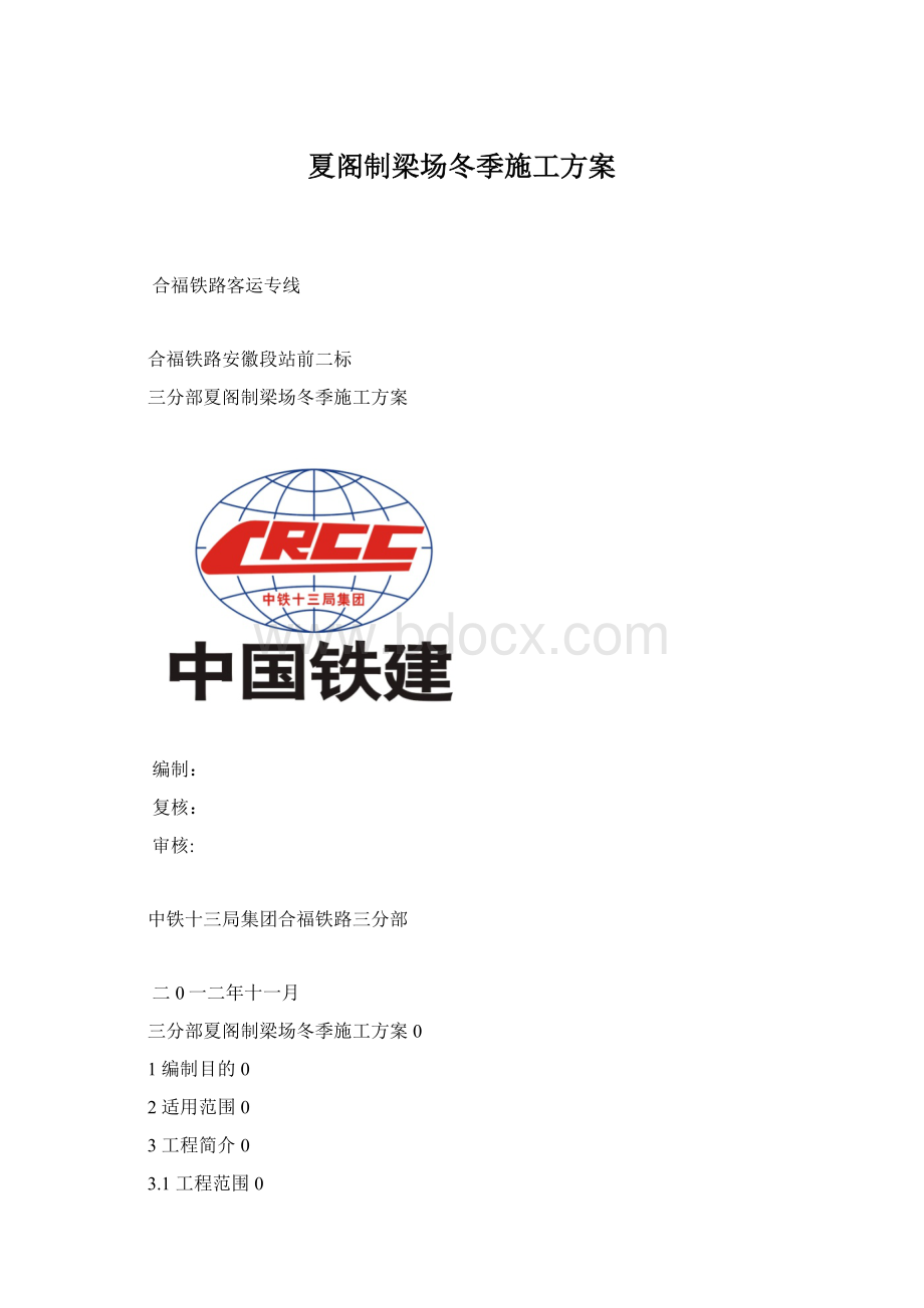 夏阁制梁场冬季施工方案文档格式.docx_第1页