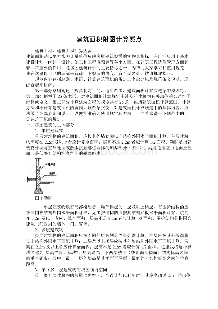 建筑面积附图计算要点Word文档格式.docx_第1页