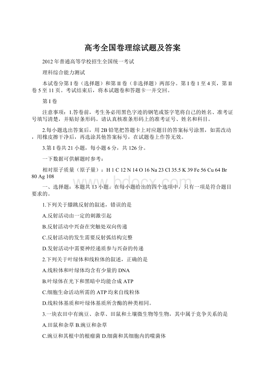 高考全国卷理综试题及答案.docx