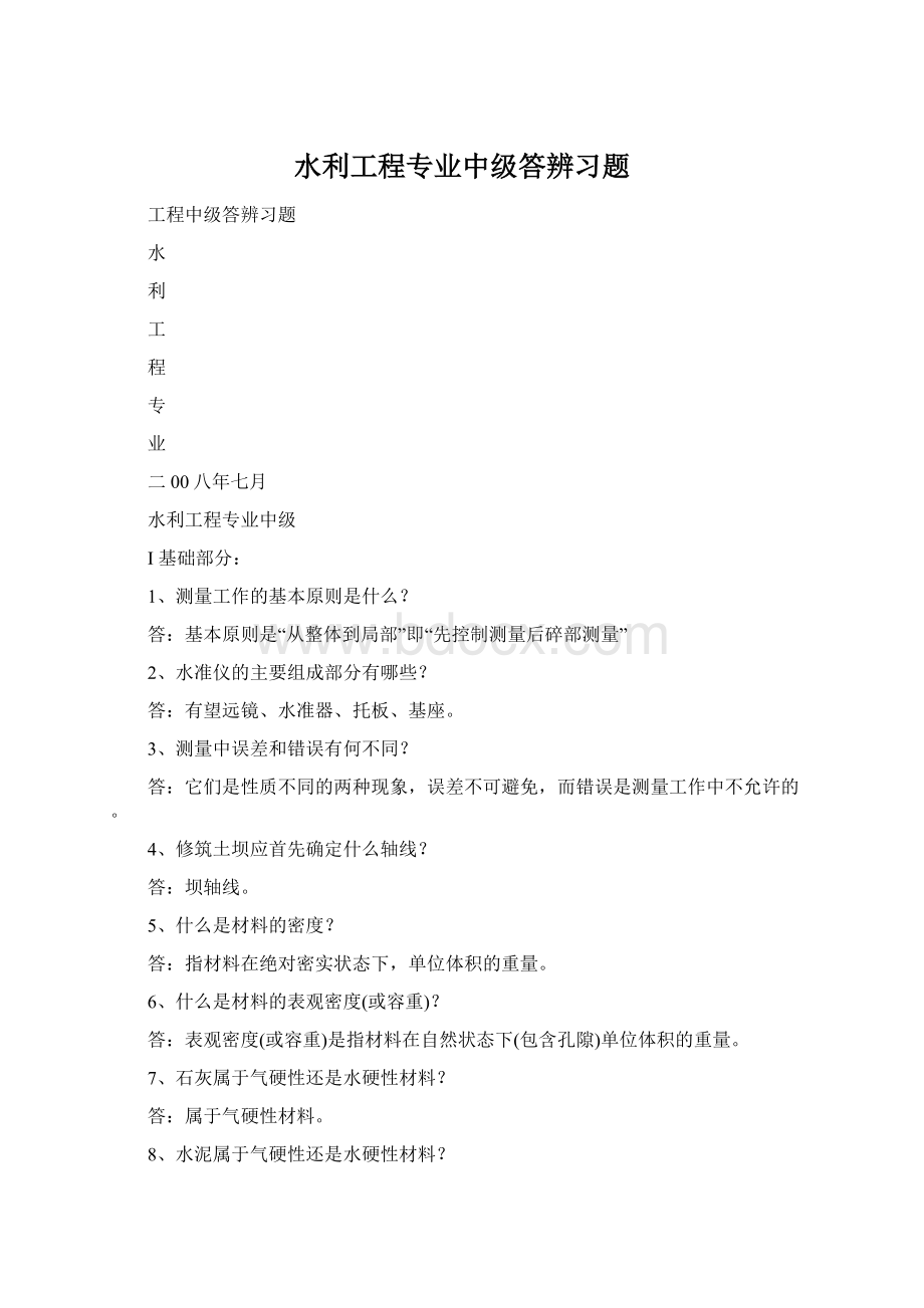 水利工程专业中级答辨习题.docx_第1页