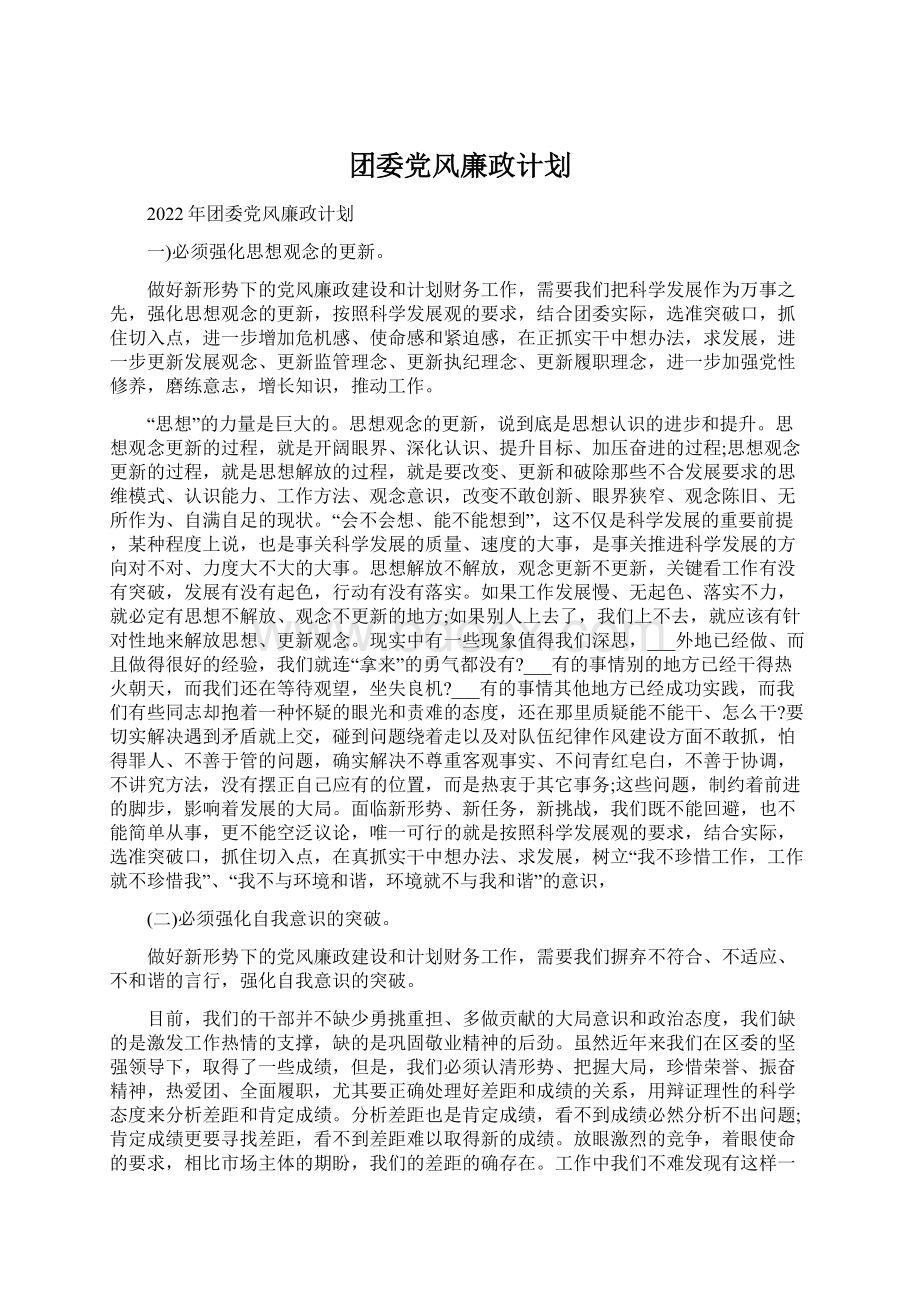 团委党风廉政计划Word下载.docx_第1页