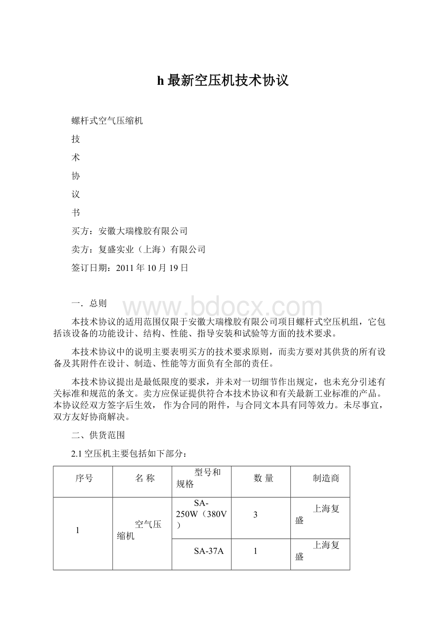 h最新空压机技术协议文档格式.docx