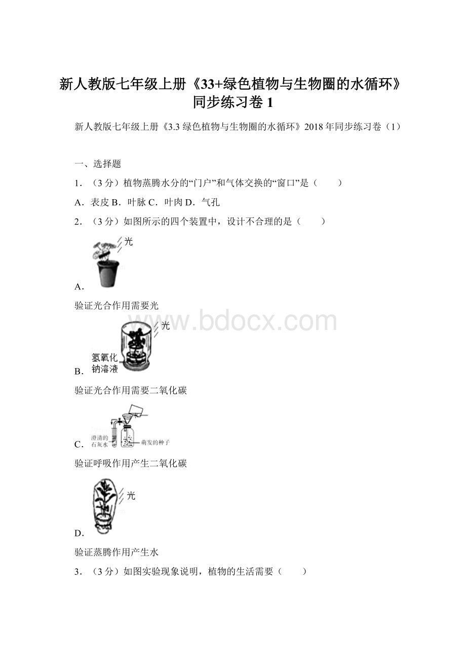 新人教版七年级上册《33+绿色植物与生物圈的水循环》同步练习卷1.docx