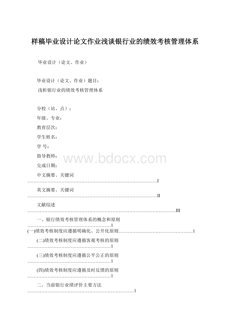 样稿毕业设计论文作业浅谈银行业的绩效考核管理体系.docx