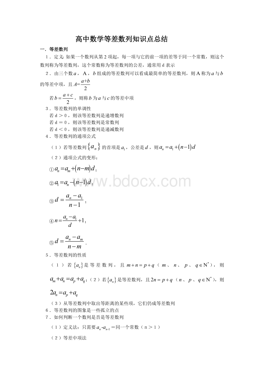 高中数学等差数列知识点总结文档格式.doc