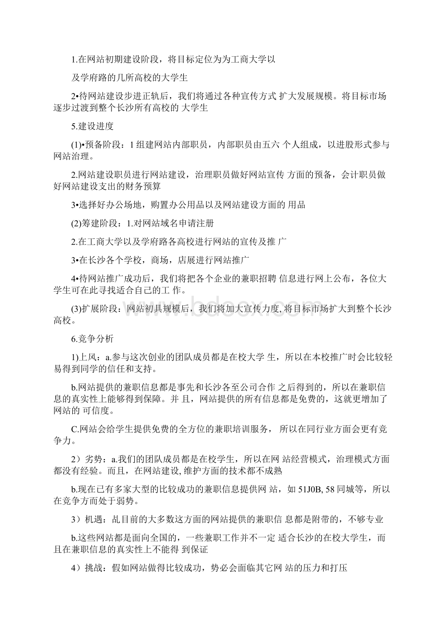 创业项目的策划书范本Word文档格式.docx_第3页