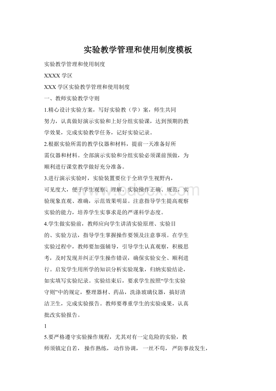 实验教学管理和使用制度模板Word格式文档下载.docx_第1页