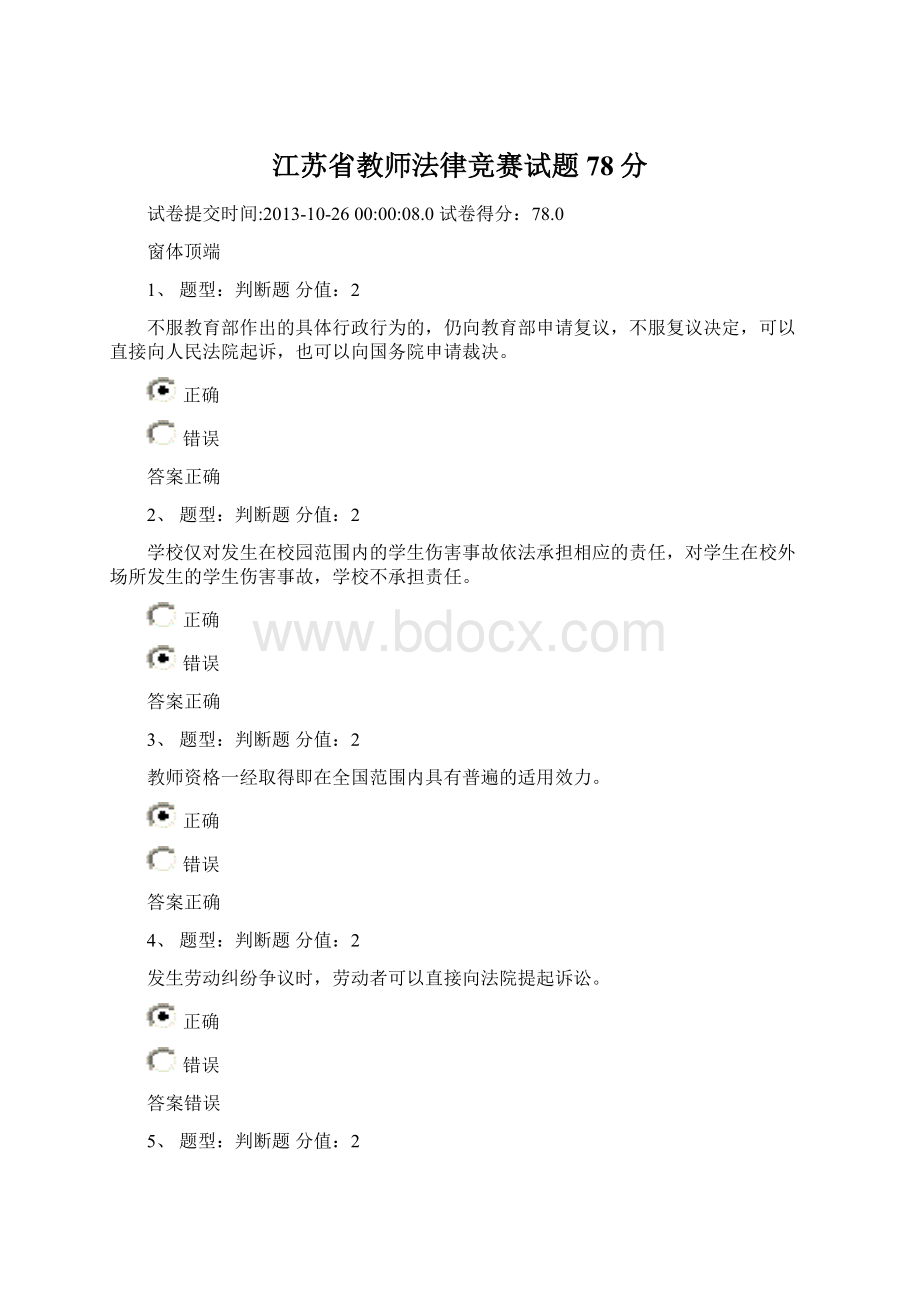 江苏省教师法律竞赛试题78分文档格式.docx