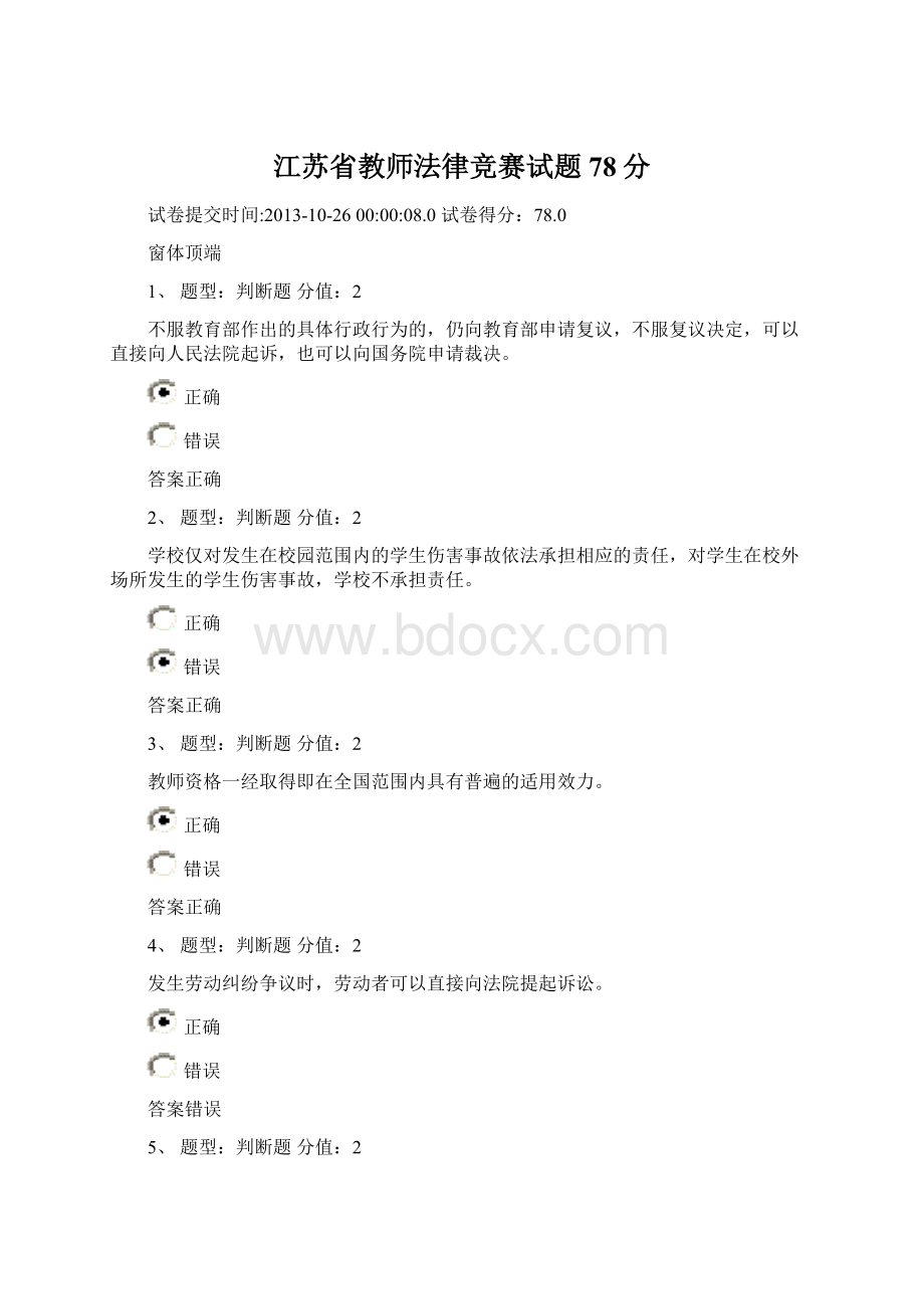 江苏省教师法律竞赛试题78分文档格式.docx_第1页