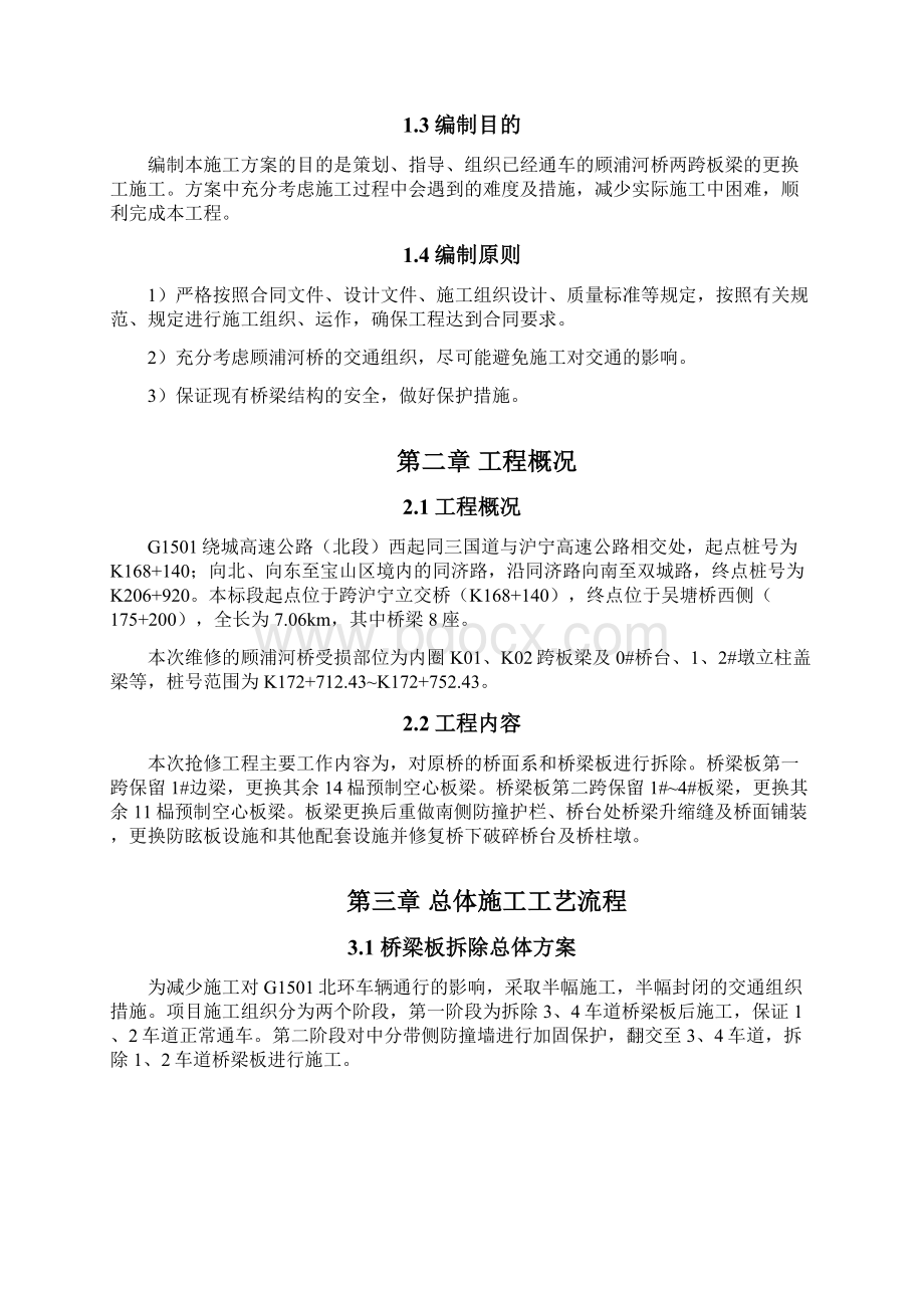 板梁拆除及安装专项施工方案Word下载.docx_第2页