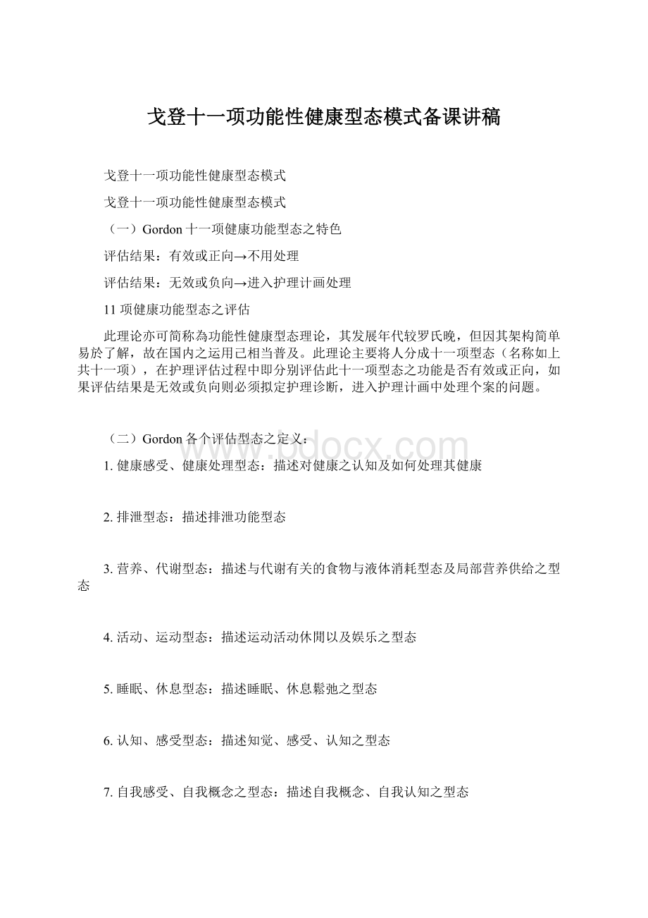 戈登十一项功能性健康型态模式备课讲稿Word文档格式.docx