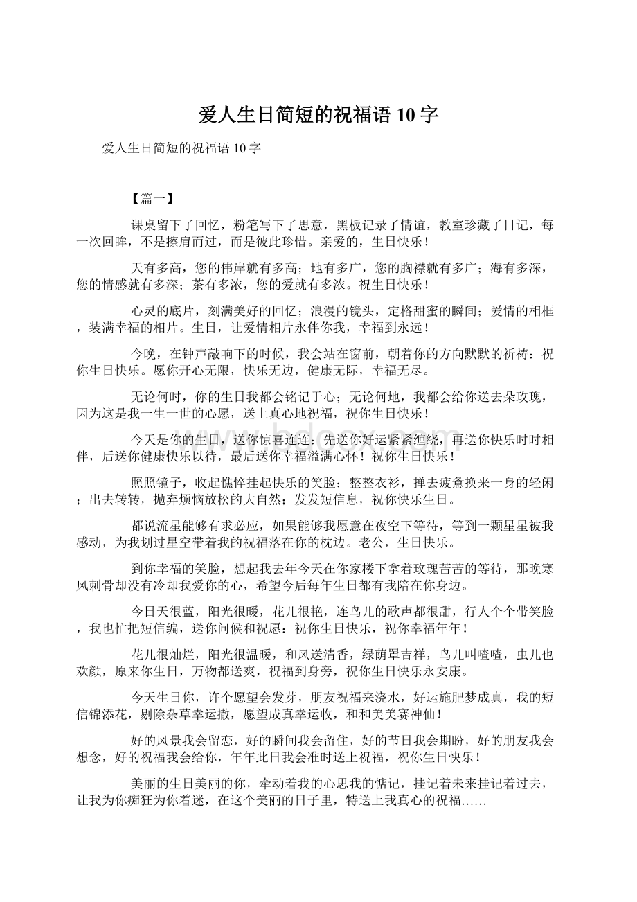 爱人生日简短的祝福语10字Word文件下载.docx