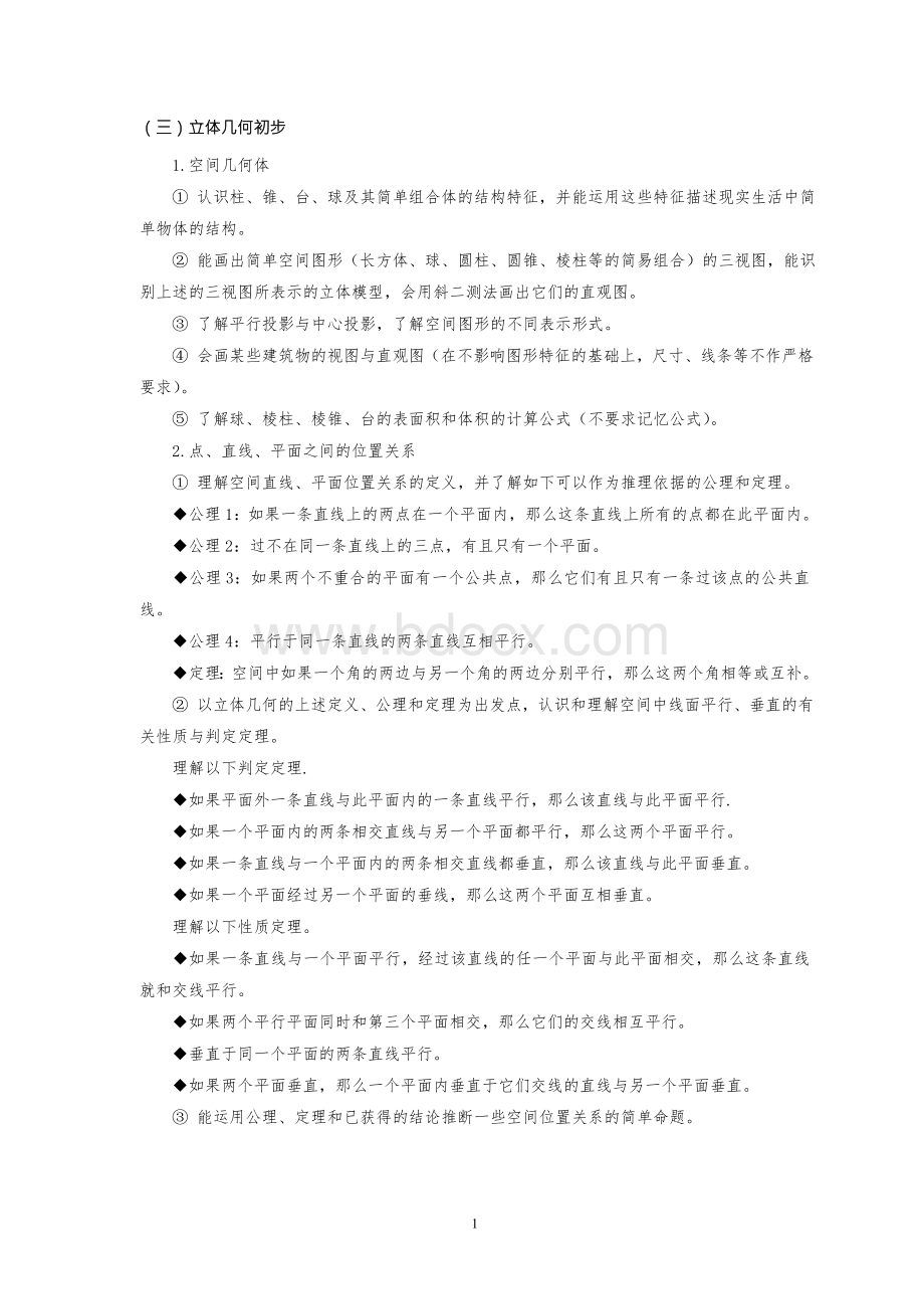 数学高职高考专题复习立体几何+考纲解读(面向普高).doc_第1页