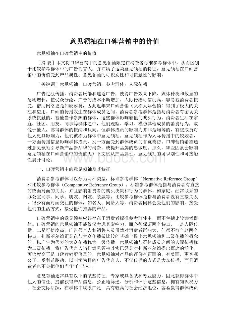 意见领袖在口碑营销中的价值Word文档下载推荐.docx