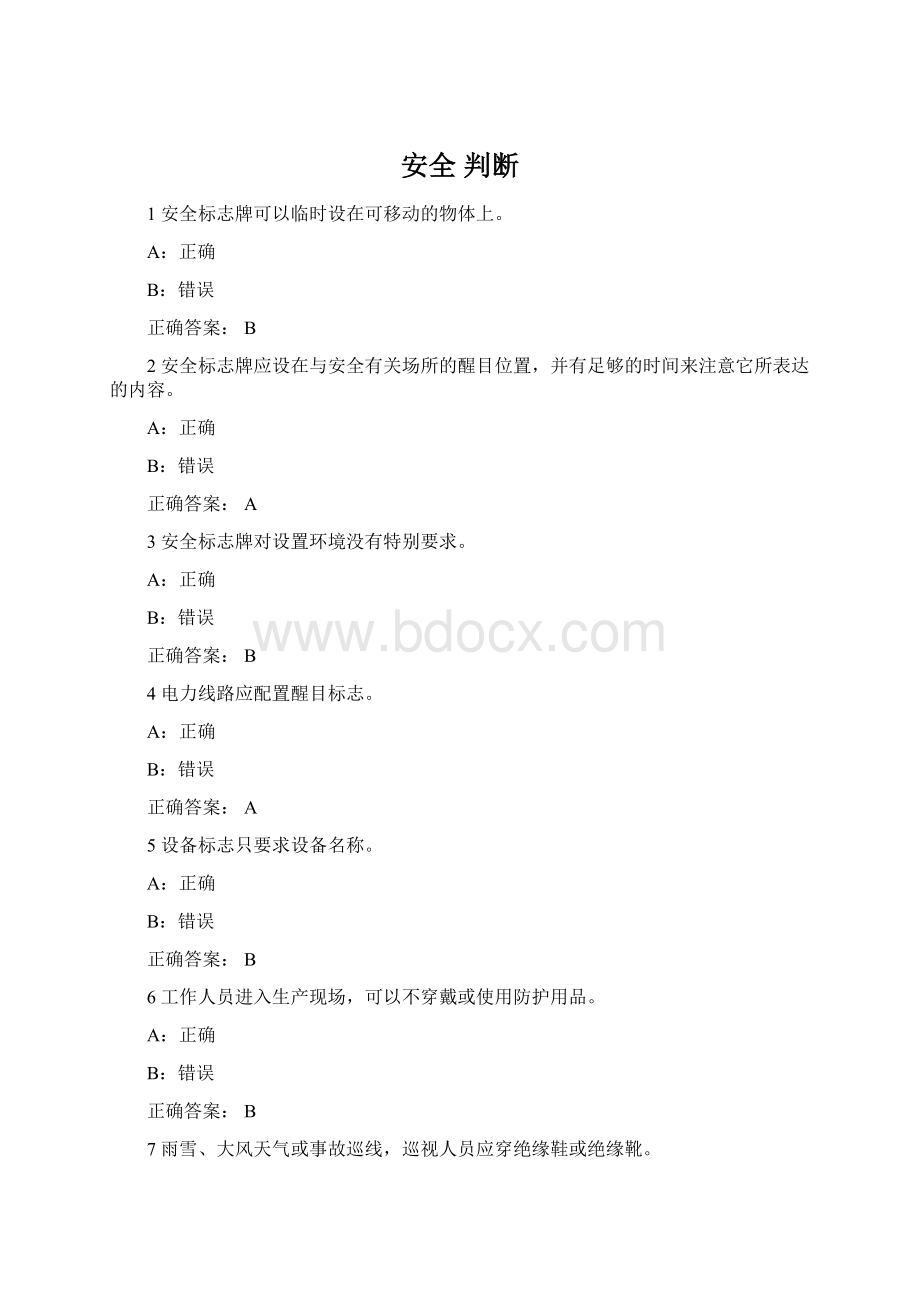 安全 判断Word文档格式.docx_第1页