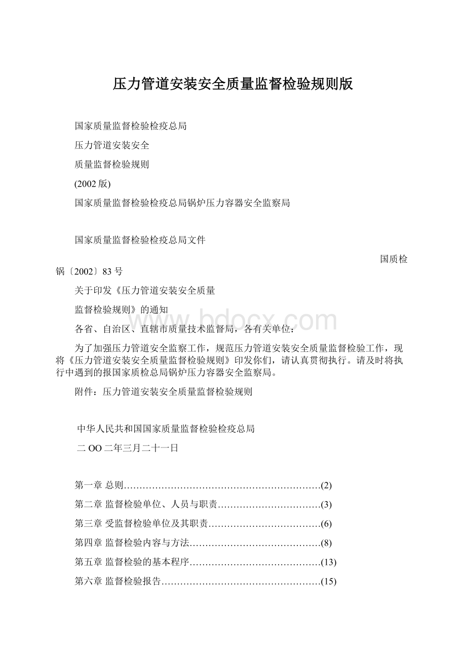 压力管道安装安全质量监督检验规则版Word文件下载.docx