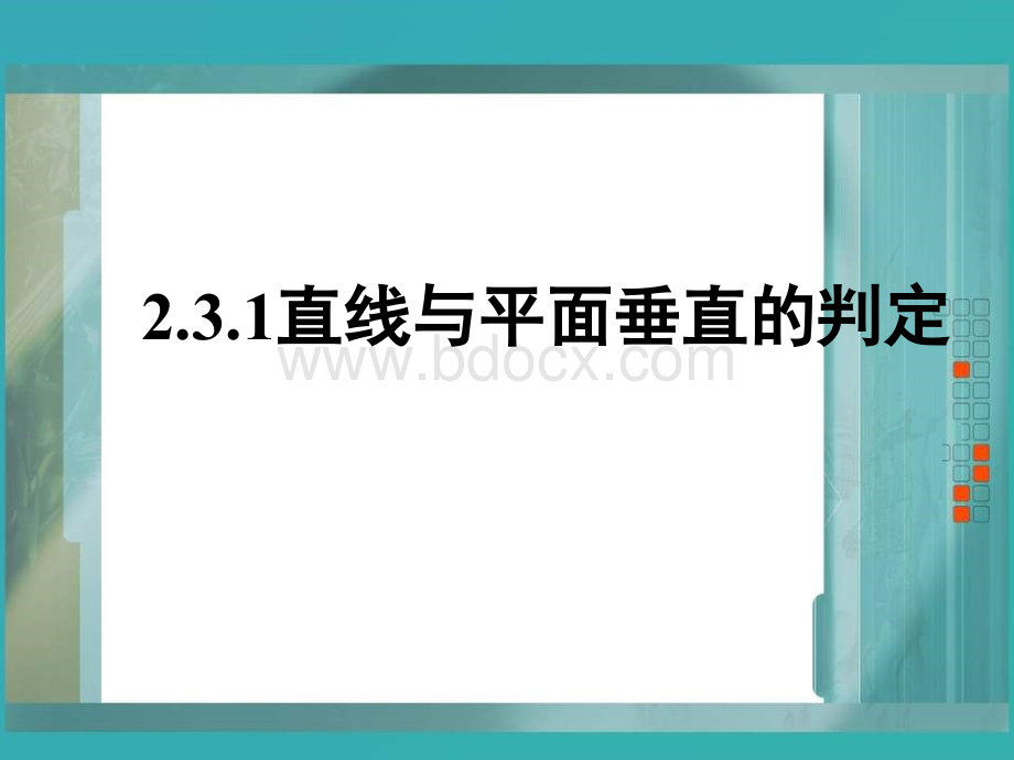 直线与平面垂直的判定(公开课).ppt