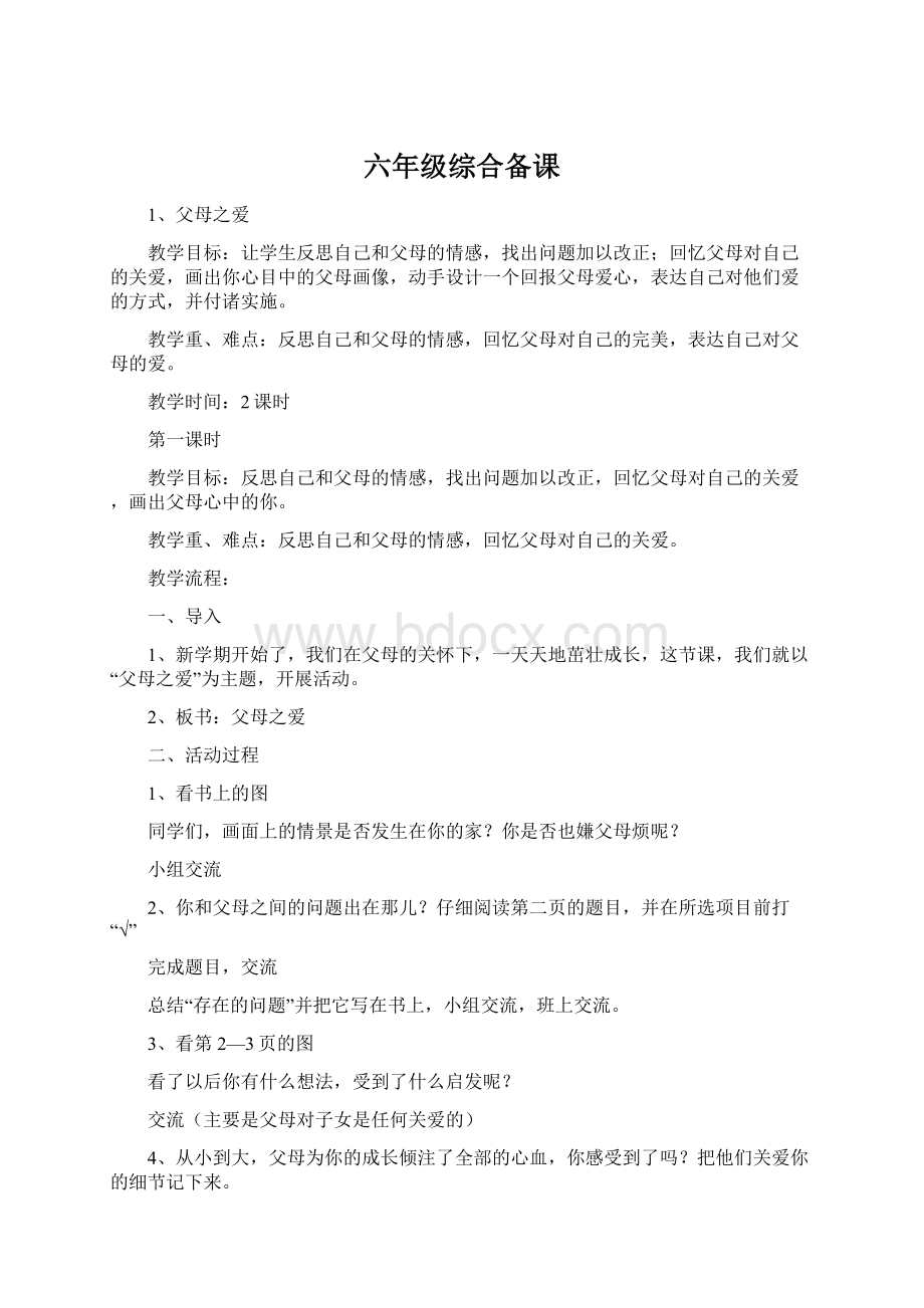 六年级综合备课Word格式.docx