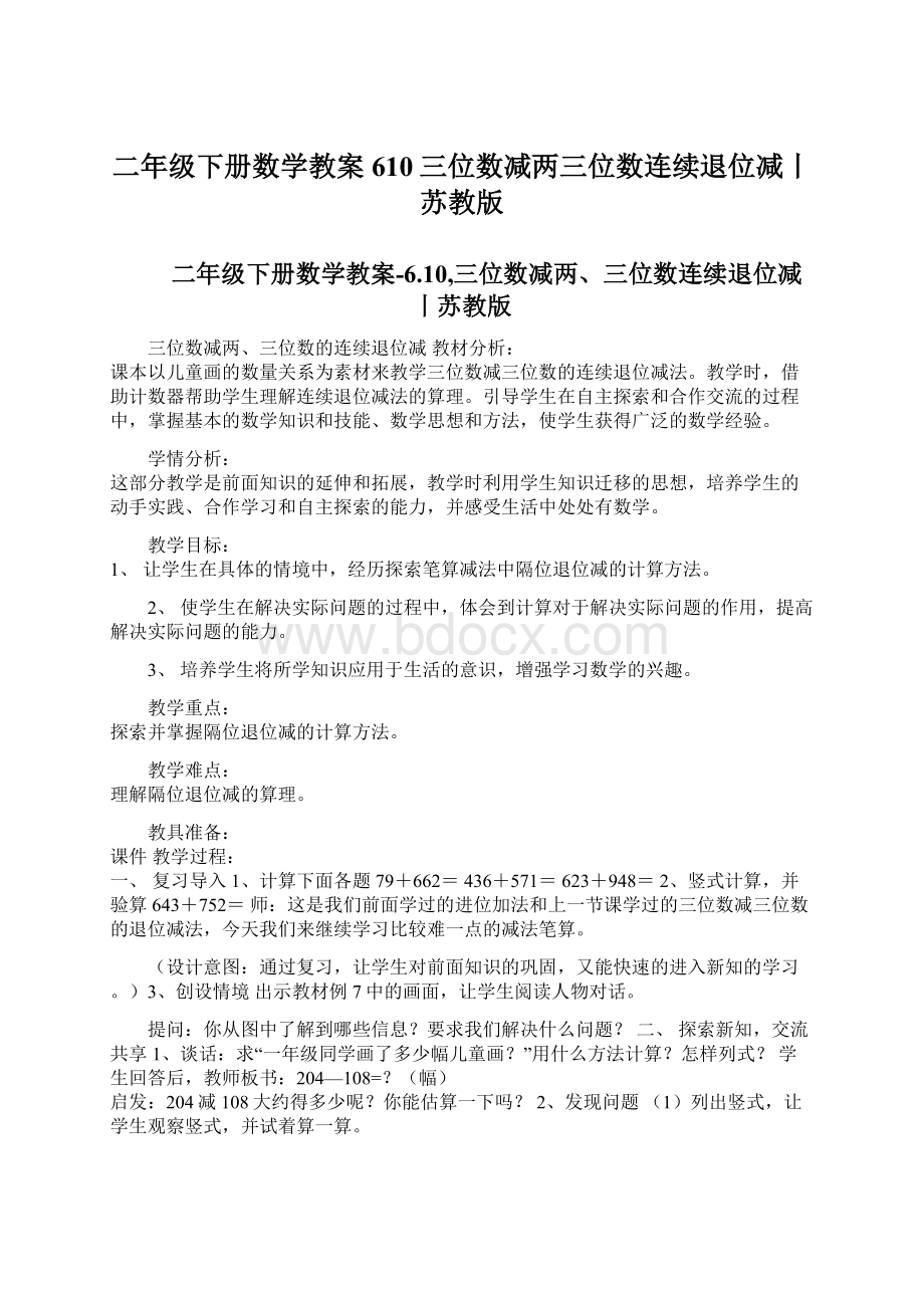 二年级下册数学教案610三位数减两三位数连续退位减丨苏教版Word文档格式.docx_第1页