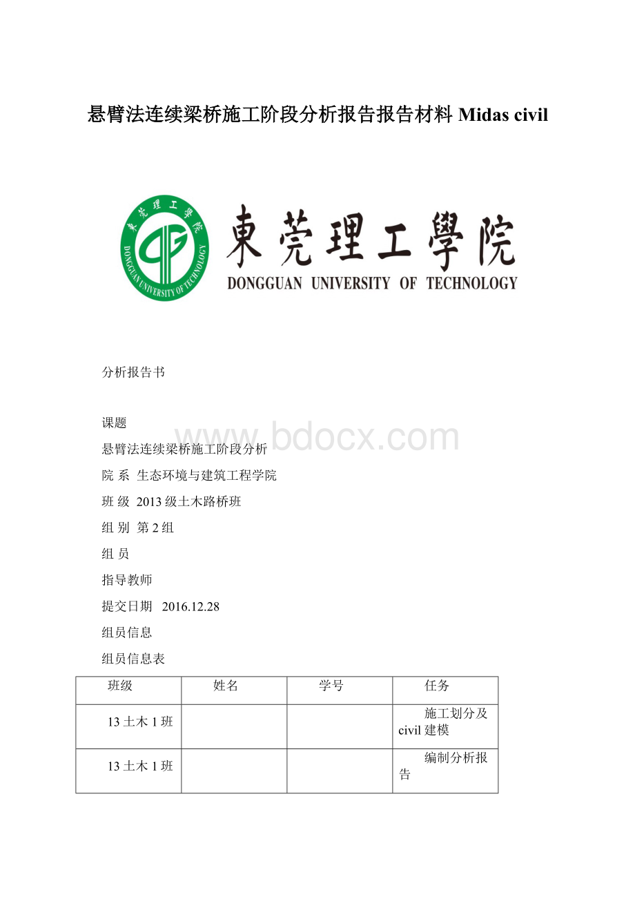 悬臂法连续梁桥施工阶段分析报告报告材料Midas civil文档格式.docx