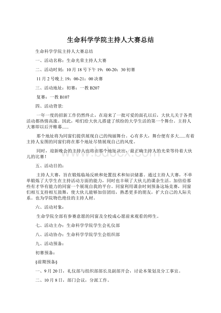 生命科学学院主持人大赛总结.docx