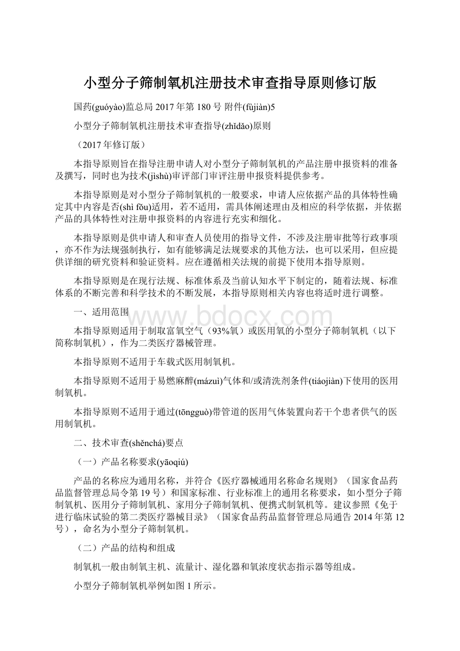 小型分子筛制氧机注册技术审查指导原则修订版Word格式文档下载.docx_第1页